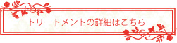 トリートメント